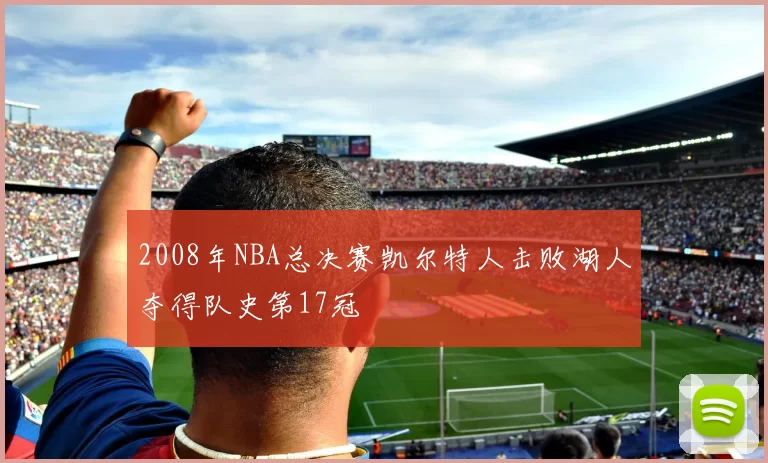 2008年NBA总决赛凯尔特人击败湖人夺得队史第17冠