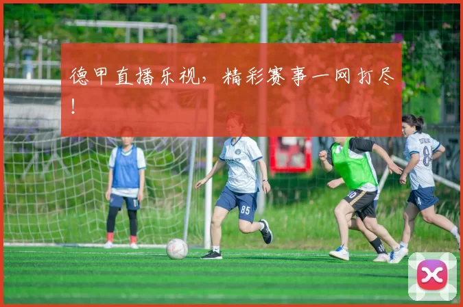 德甲直播乐视，精彩赛事一网打尽！