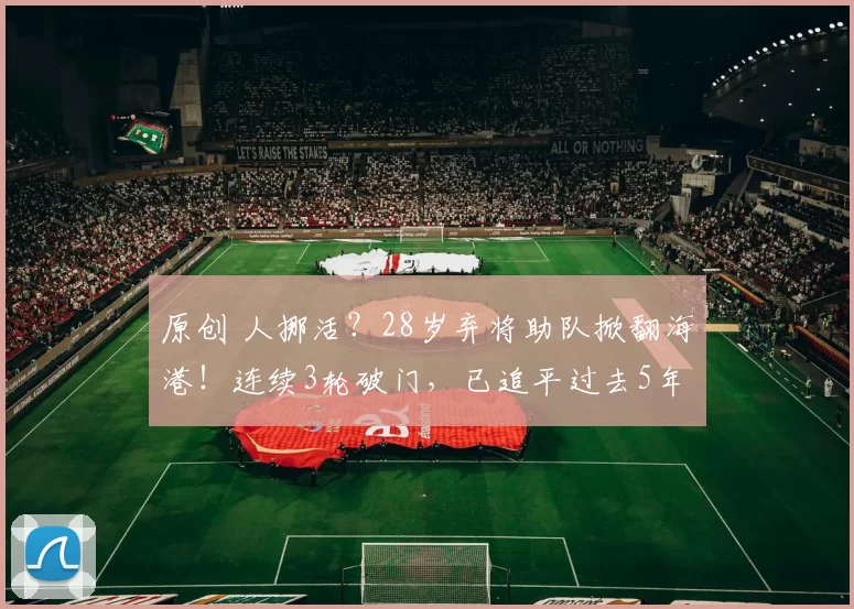 原创 人挪活？28岁弃将助队掀翻海港！连续3轮破门，已追平过去5年总和