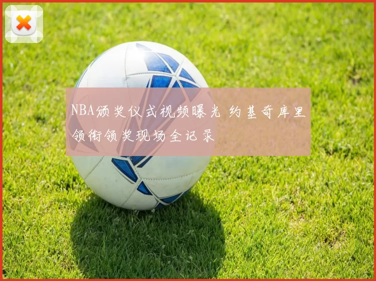 NBA颁奖仪式视频曝光 约基奇库里领衔领奖现场全记录