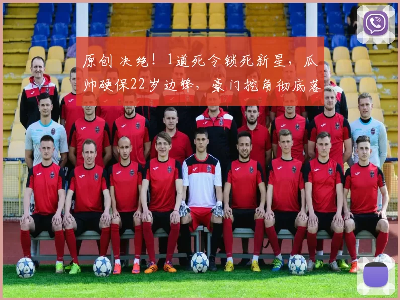 原创 决绝！1道死令锁死新星，瓜帅硬保22岁边锋，豪门挖角彻底落空