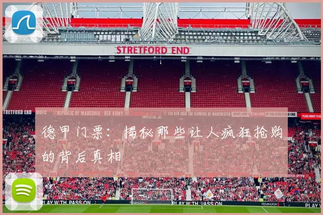 德甲门票：揭秘那些让人疯狂抢购的背后真相