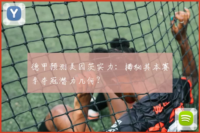 德甲预测美因茨实力：揭秘其本赛季夺冠潜力几何？