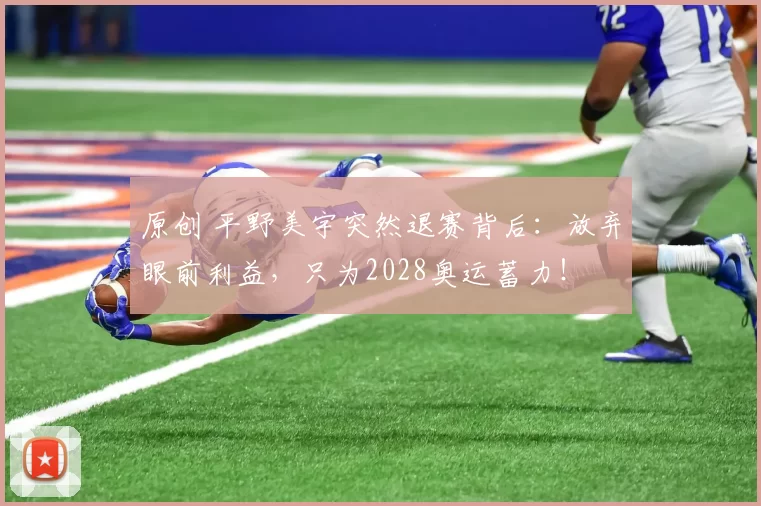 原创 平野美宇突然退赛背后：放弃眼前利益，只为2028奥运蓄力！