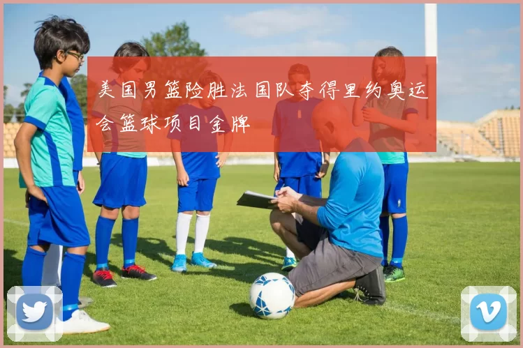 美国男篮险胜法国队夺得里约奥运会篮球项目金牌