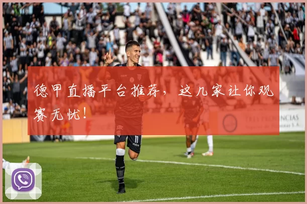 德甲直播平台推荐,这几家让你观赛无忧!