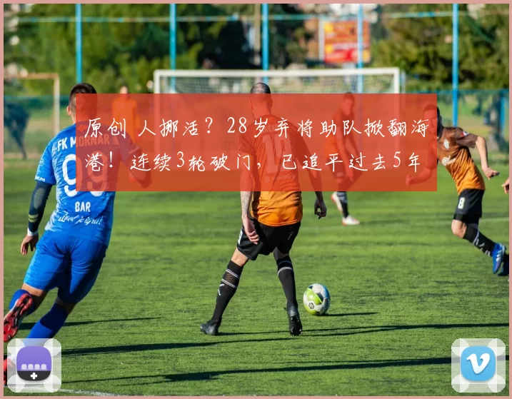 原创 人挪活？28岁弃将助队掀翻海港！连续3轮破门，已追平过去5年总和